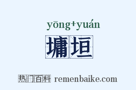 墉垣是什么意思的图片